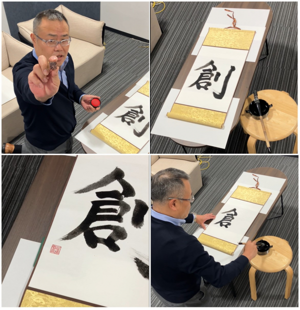 【書初め】今年の漢字は『創』です